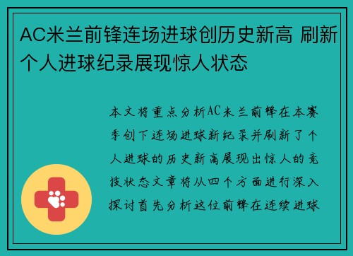 AC米兰前锋连场进球创历史新高 刷新个人进球纪录展现惊人状态