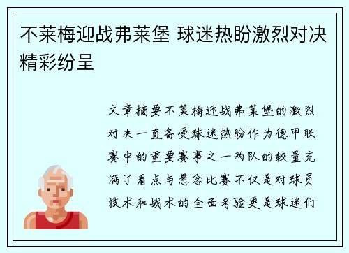 不莱梅迎战弗莱堡 球迷热盼激烈对决精彩纷呈