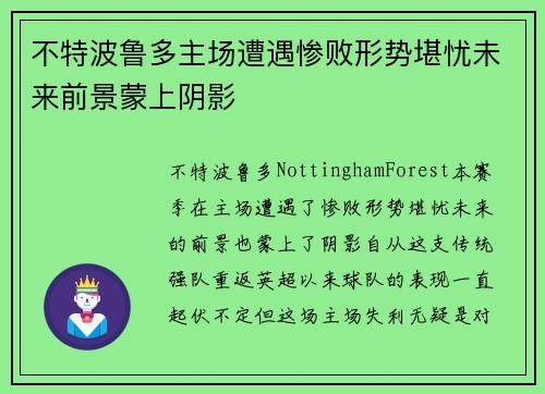 不特波鲁多主场遭遇惨败形势堪忧未来前景蒙上阴影