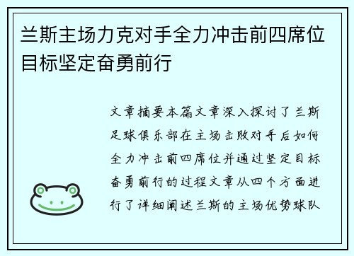 兰斯主场力克对手全力冲击前四席位目标坚定奋勇前行