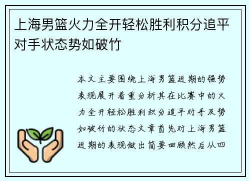 上海男篮火力全开轻松胜利积分追平对手状态势如破竹