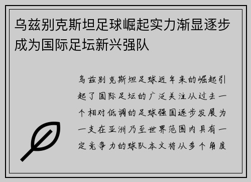 乌兹别克斯坦足球崛起实力渐显逐步成为国际足坛新兴强队