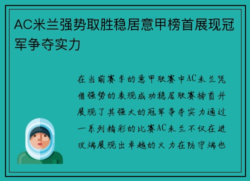 AC米兰强势取胜稳居意甲榜首展现冠军争夺实力