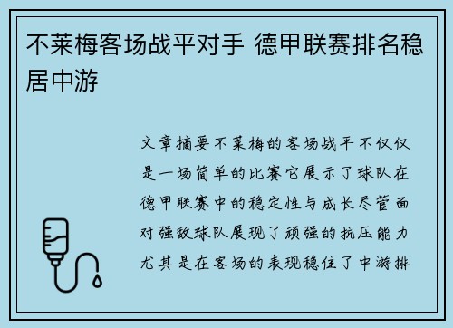 不莱梅客场战平对手 德甲联赛排名稳居中游