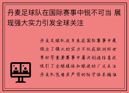 丹麦足球队在国际赛事中锐不可当 展现强大实力引发全球关注