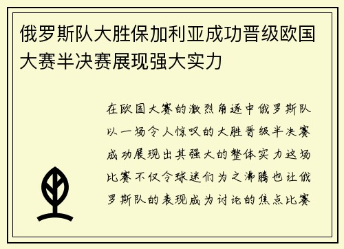 俄罗斯队大胜保加利亚成功晋级欧国大赛半决赛展现强大实力