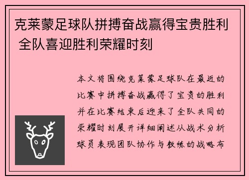 克莱蒙足球队拼搏奋战赢得宝贵胜利 全队喜迎胜利荣耀时刻
