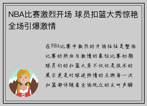 NBA比赛激烈开场 球员扣篮大秀惊艳全场引爆激情