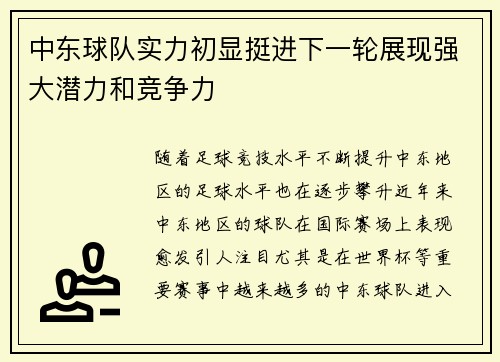 中东球队实力初显挺进下一轮展现强大潜力和竞争力