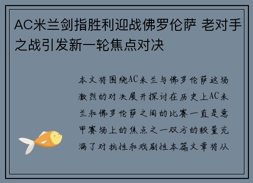 AC米兰剑指胜利迎战佛罗伦萨 老对手之战引发新一轮焦点对决