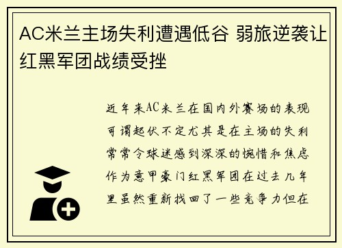 AC米兰主场失利遭遇低谷 弱旅逆袭让红黑军团战绩受挫