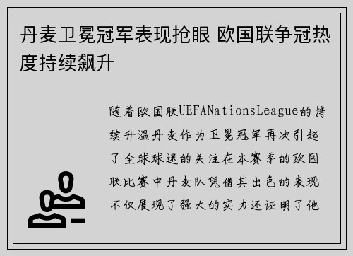 丹麦卫冕冠军表现抢眼 欧国联争冠热度持续飙升