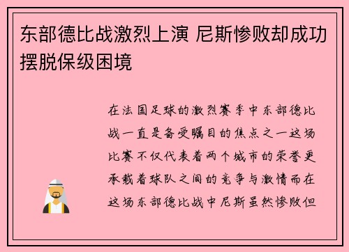 东部德比战激烈上演 尼斯惨败却成功摆脱保级困境