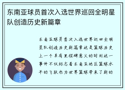 东南亚球员首次入选世界巡回全明星队创造历史新篇章