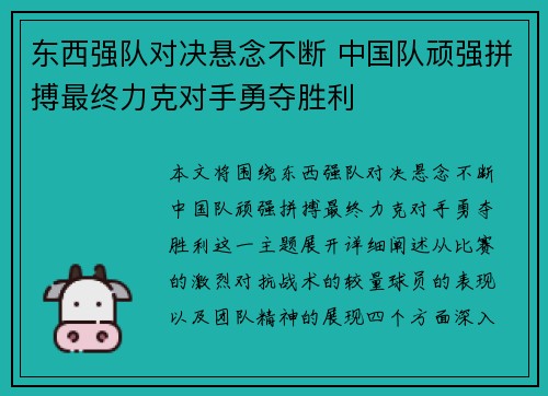 东西强队对决悬念不断 中国队顽强拼搏最终力克对手勇夺胜利