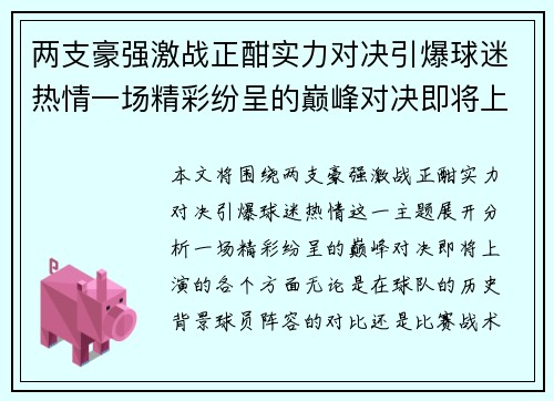 两支豪强激战正酣实力对决引爆球迷热情一场精彩纷呈的巅峰对决即将上演