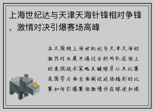 上海世纪达与天津天海针锋相对争锋，激情对决引爆赛场高峰
