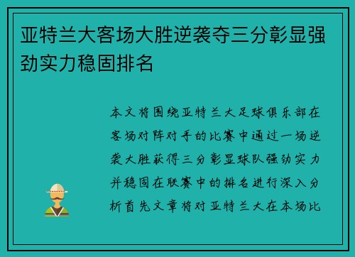 亚特兰大客场大胜逆袭夺三分彰显强劲实力稳固排名