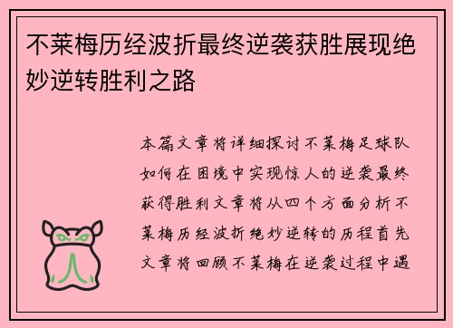 不莱梅历经波折最终逆袭获胜展现绝妙逆转胜利之路