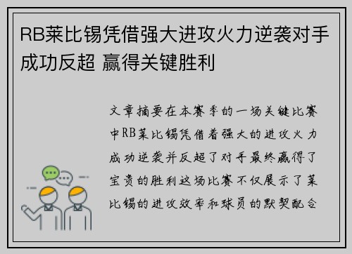 RB莱比锡凭借强大进攻火力逆袭对手成功反超 赢得关键胜利
