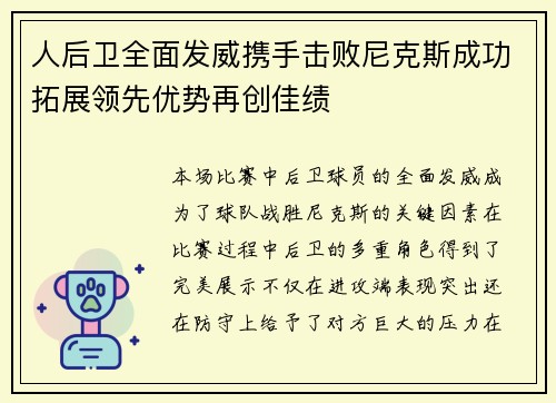 人后卫全面发威携手击败尼克斯成功拓展领先优势再创佳绩