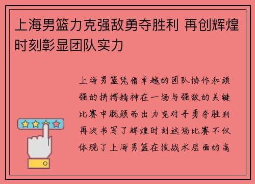 上海男篮力克强敌勇夺胜利 再创辉煌时刻彰显团队实力