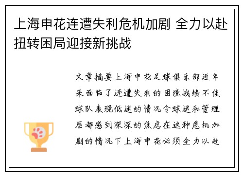 上海申花连遭失利危机加剧 全力以赴扭转困局迎接新挑战
