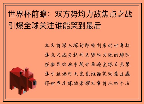 世界杯前瞻：双方势均力敌焦点之战引爆全球关注谁能笑到最后
