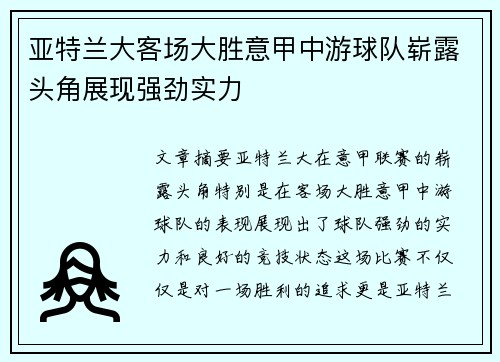 亚特兰大客场大胜意甲中游球队崭露头角展现强劲实力