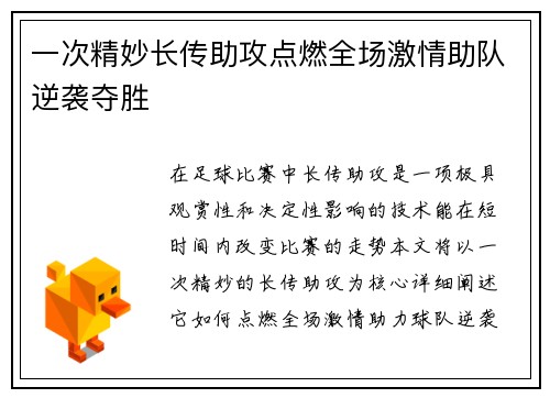 一次精妙长传助攻点燃全场激情助队逆袭夺胜