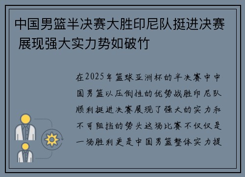 中国男篮半决赛大胜印尼队挺进决赛 展现强大实力势如破竹