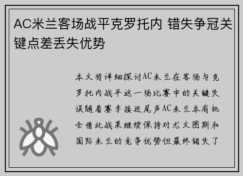 AC米兰客场战平克罗托内 错失争冠关键点差丢失优势