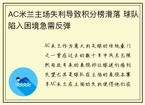 AC米兰主场失利导致积分榜滑落 球队陷入困境急需反弹