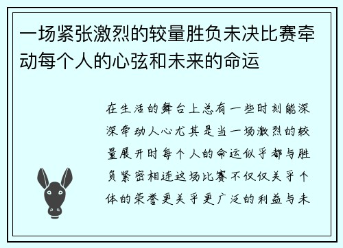 一场紧张激烈的较量胜负未决比赛牵动每个人的心弦和未来的命运