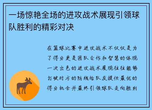 一场惊艳全场的进攻战术展现引领球队胜利的精彩对决