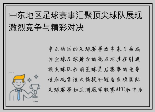 中东地区足球赛事汇聚顶尖球队展现激烈竞争与精彩对决