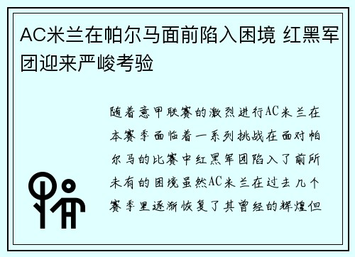 AC米兰在帕尔马面前陷入困境 红黑军团迎来严峻考验