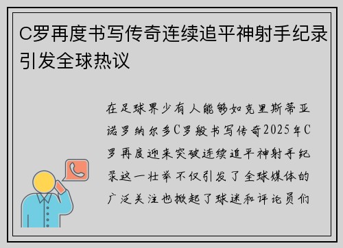 C罗再度书写传奇连续追平神射手纪录引发全球热议