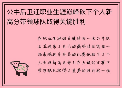 公牛后卫迎职业生涯巅峰砍下个人新高分带领球队取得关键胜利