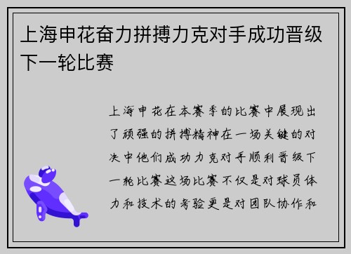 上海申花奋力拼搏力克对手成功晋级下一轮比赛