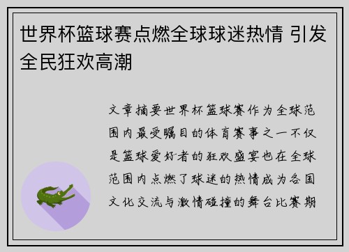 世界杯篮球赛点燃全球球迷热情 引发全民狂欢高潮