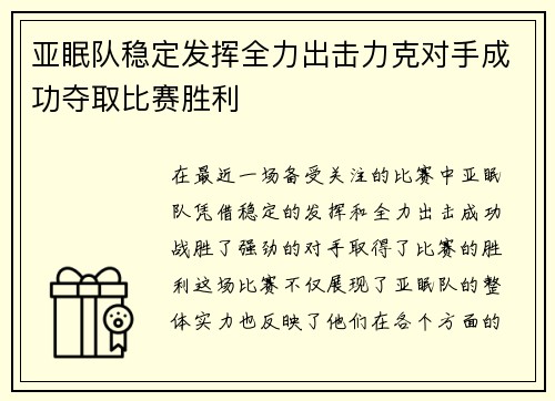亚眠队稳定发挥全力出击力克对手成功夺取比赛胜利