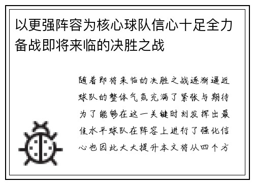 以更强阵容为核心球队信心十足全力备战即将来临的决胜之战