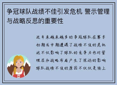 争冠球队战绩不佳引发危机 警示管理与战略反思的重要性