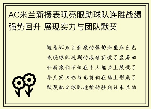 AC米兰新援表现亮眼助球队连胜战绩强势回升 展现实力与团队默契