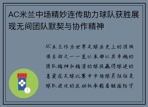 AC米兰中场精妙连传助力球队获胜展现无间团队默契与协作精神