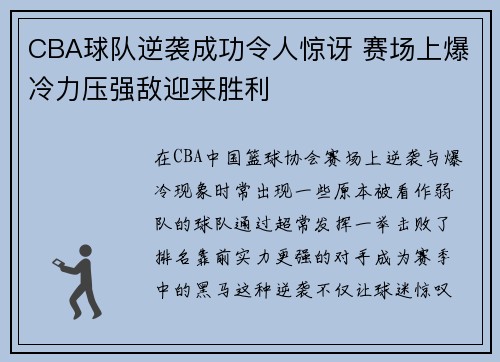 CBA球队逆袭成功令人惊讶 赛场上爆冷力压强敌迎来胜利