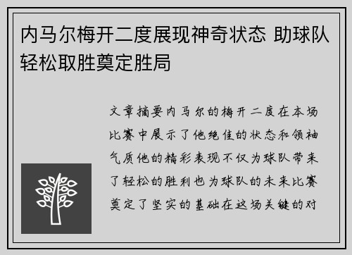 内马尔梅开二度展现神奇状态 助球队轻松取胜奠定胜局