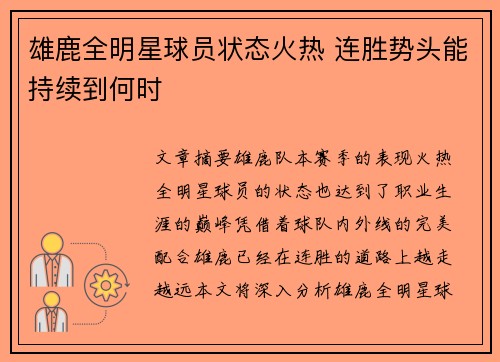 雄鹿全明星球员状态火热 连胜势头能持续到何时