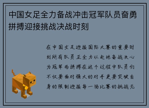 中国女足全力备战冲击冠军队员奋勇拼搏迎接挑战决战时刻